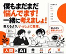 人間×AIで仕事・副業のモヤモヤを整理します 無理なく次の一歩を一緒に探します イメージ1