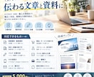 資料を作成します｜ビジネス・SNS・営業資料ます 「伝えたい」を、伝わる文章と資料に。 イメージ1