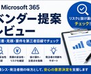 Microsoft 365の提案をレビューします 提案書・見積・要件を発注者側の視点で確認します イメージ1