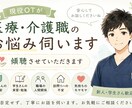 現役OTが医療・介護職のお悩みをお聞きします 新人さん・学生さん歓迎｜24時間チャット対応 イメージ1