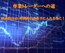 専業トレーダーへの道 特別コンサル募集します 特別コンサル＋トレード添削＋専用ロジック付き！ イメージ1