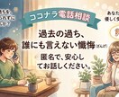 過去の過ちや後悔…罪悪感の手放しをお手伝いします 誰にも言えない過ち・後悔・秘密の電話相談【秘密厳守否定ゼロ】 イメージ1