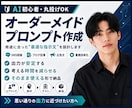 超効率！あなただけのプロンプトを作成します AI初心者・丸投げOK！オーダープロンプト作成で業務効率⇧！ イメージ1