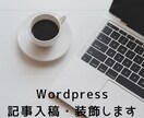 Wordpressの記事入稿・装飾します 実績作りのため12月末まで特別価格とさせていただきます イメージ1