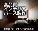 ３Dインテリアパースを作成します 簡素なモデルからフォトリアルなモデルまで イメージ1