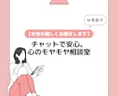 心のモヤモヤ、チャットで優しくお聞きします 【チャット限定】あなたの味方になってお聞きします。 イメージ1