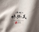 16年以上の書道家が高品質な筆文字ロゴを制作します やさしく、品があり、芯のある筆文字ロゴ・商業ロゴ イメージ3
