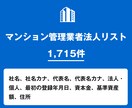 営業リスト マンション管理業者リストを即納します 1,715件｜不動産・管理業界向け営業データ イメージ1