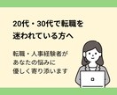 転職を迷われている方、些細な相談にも乗ります 20代・30代業界未経験でも転職は成功できる！ イメージ1