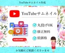 YouTubeサムネイル作成いたします 女子ウケが得意！低価格なので初めての方も安心！ イメージ1