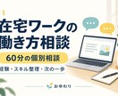 在宅ワーク・副業の働き方を一緒に整理します 経験・スキルと生活に合う、次の一歩を考える イメージ1