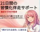 自分トリセツ付：21日間の習慣化伴走サポートします 意志が弱いんじゃない。個性に合う動かし方を知るだけで変わる。 イメージ1