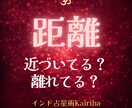 今の2人の距離感と関係の向きを見ます 【距離】縮まる流れか、様子を見る段階かを整理します イメージ1