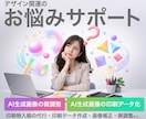 デザインに関するお悩み承ります デザインに関するお悩み・修正依頼等何でもご相談ください・ イメージ1