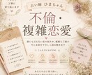 不倫・複雑恋愛のお相手の気持ちを読み解きます お相手の本音と恋の流れを丁寧に読み解きます イメージ1