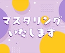 マスタリング作業いたします 音源制作をされている方や歌い手様をサポートいたします イメージ1
