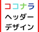 ココナラのヘッダーをデザインします ココナラで本格的に稼いでいきたい方に‼ イメージ1