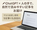 高品質ブログ5記事｜AI×人の手で丁寧に仕上げます 【初回限定】ChatGPT×人の手で自然かつ短納期を実現 イメージ1