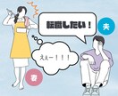 夫が転職しそう…モヤモヤする気持ち整理します 応援したいのに不安が消えない、チャット無制限で聞きます！ イメージ1