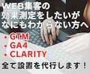 WEB集客の効果測定に必要な設定を完全代行します WEB集客を始めたいが設定方法が何もわからない方向け イメージ1