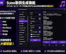 Suno楽曲制作支援ツール販売します Suno制作を効率化するWindowsツール イメージ4