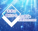 未来の貴方から今の貴方へ❖こちら15分鑑定できます 【オラクル】今願う未来の貴方に近付く為に必要なメッセージ占い イメージ1