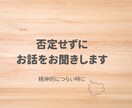 精神的につらい気持ちを、否定せずにお聞きします 経験者が寄り添います。ひとりじゃないよ。 イメージ1