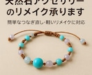 天然石等を使ったアクセサリーや小物をリメイクします パーツ類を生まれ変わらせ､気分もアクセもリフレッシュ!! イメージ3