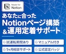 あなた専用Notionページを構築＆サポートします 試運転期間あり。マニュアル＆1ヶ月サポート付きで納品後も安心 イメージ1