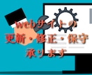 Webサイトの更新・修正・保守を承ります 面倒なWebサイトの更新・修正をお任せください イメージ1