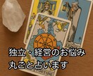独立・開業・経営の悩みを丸ごと占います これから独立される方も、今独立されている方も！ イメージ7