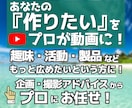 作りたい動画を形に｜あなたに代わって編集します 趣味やアイデアの動画作りを支援！撮影・企画アドバイスもOK！ イメージ1
