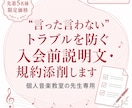 音楽教室専用トラブル防止の入会前規約添削します "言った言わない"を防ぐ、入会前にお渡しする説明・規約を作成 イメージ1