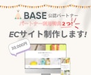 BASE特典あり！ECサイト構築します <特典贈呈！>BASE認定パートナーがサポートします！ イメージ1