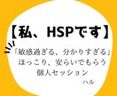 HSP現実が厳しすぎる人。相談お受けします 私もHSPです。現実が厳しい人遠慮なくお話ししてください。 イメージ1