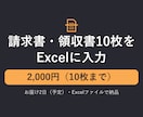 請求書・領収書10枚をExcelに入力します 請求書OCRで10枚2,000円・Excelに入力 イメージ1