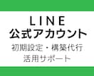 LINE公式アカウント初期設定・構築サポートします アカウント開設〜リッチメニュー・自動応答の構築まで一括対応 イメージ1