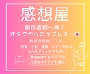 素敵な作品の感想をお伝えします オタクによる作品へのラブレター イメージ1