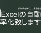 Excelでの手作業を自動化・効率化致します アナログな手作業とはおさらば!自動化で効率的に! イメージ1
