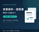 営業資料・提案書を読みやすく整えます 文章整理・図表・レイアウト修正から納品まで イメージ3