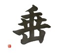 筆を使った文字を書きます 筆を使った文字を書きます！JPGデータでお渡しいたします。 イメージ2