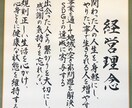 社是、経営理念、ミッション、指針等を毛筆で書きます デジタルには無い、力強く温かみある一枚をお届けします。 イメージ3