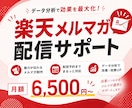 楽天メルマガの制作から配信予約まで一貫して行います 1ヶ月のメルマガまるっとお任せ！分析➡改善プランあり イメージ1