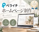 ペライチでホームページを丁寧に制作します 目的に合わせたホームページを制作します イメージ1