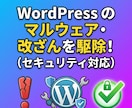 WordPress感染・改ざん復旧します 壊れたサイトを原因確認から復旧支援いたします！ イメージ3