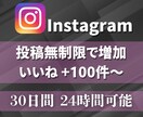 インスタいいね★30日間無制限でまとめて増やします 100件増加★Instagram投稿回数無制限★毎日可★ イメージ8