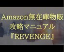Amazon無在庫物販の収益化ノウハウを教えます 超具体的なステップバイステップの動画付きマニュアル イメージ1
