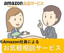 Amazon販売のこと、気軽に相談できます 元Amazonマネージャーが出品から販促までご相談 イメージ1