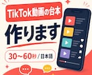 TikTok動画の台本を作ります 見る人に伝わる短尺動画の台本を作成 イメージ1