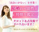 あなたの結婚の可能性と時期をズバリ占います タロット＆占星術＆願望実現法であなたの可能性を引き上げます イメージ1